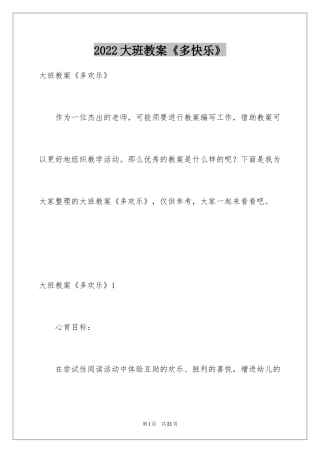 2024大班教案《多快乐》