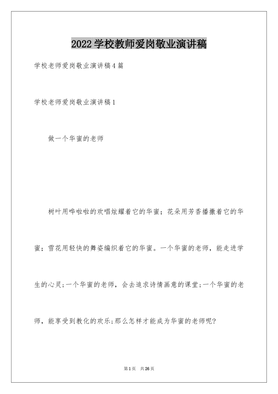 2024学校教师爱岗敬业演讲稿_2_第1页