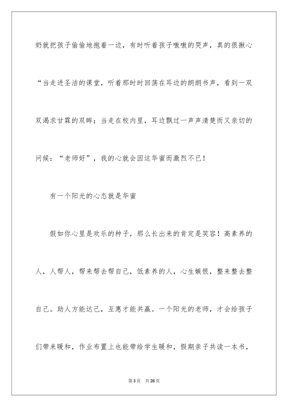2024学校教师爱岗敬业演讲稿_2_第3页