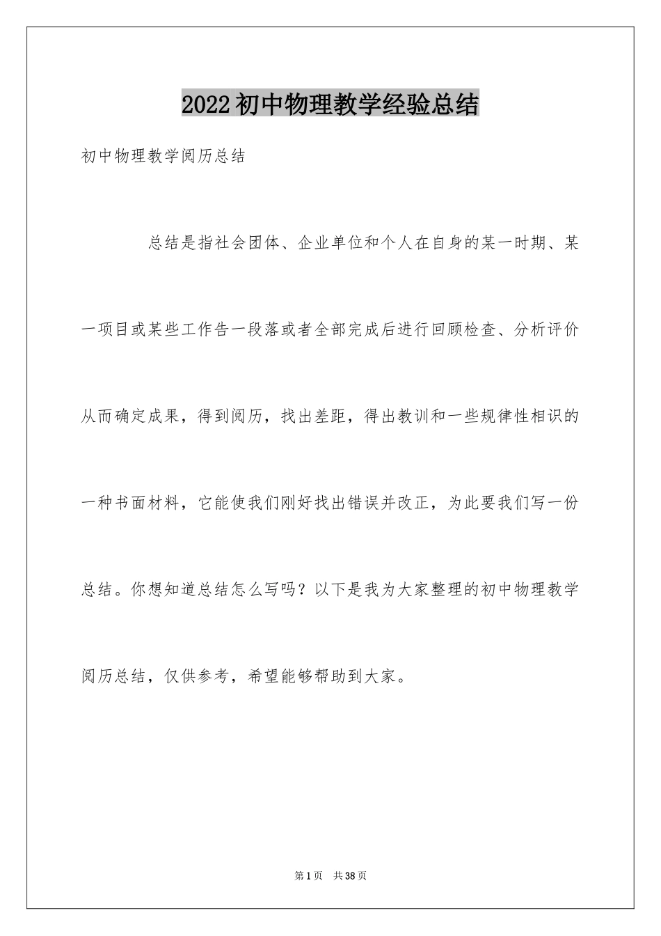 2024初中物理教学经验总结_第1页