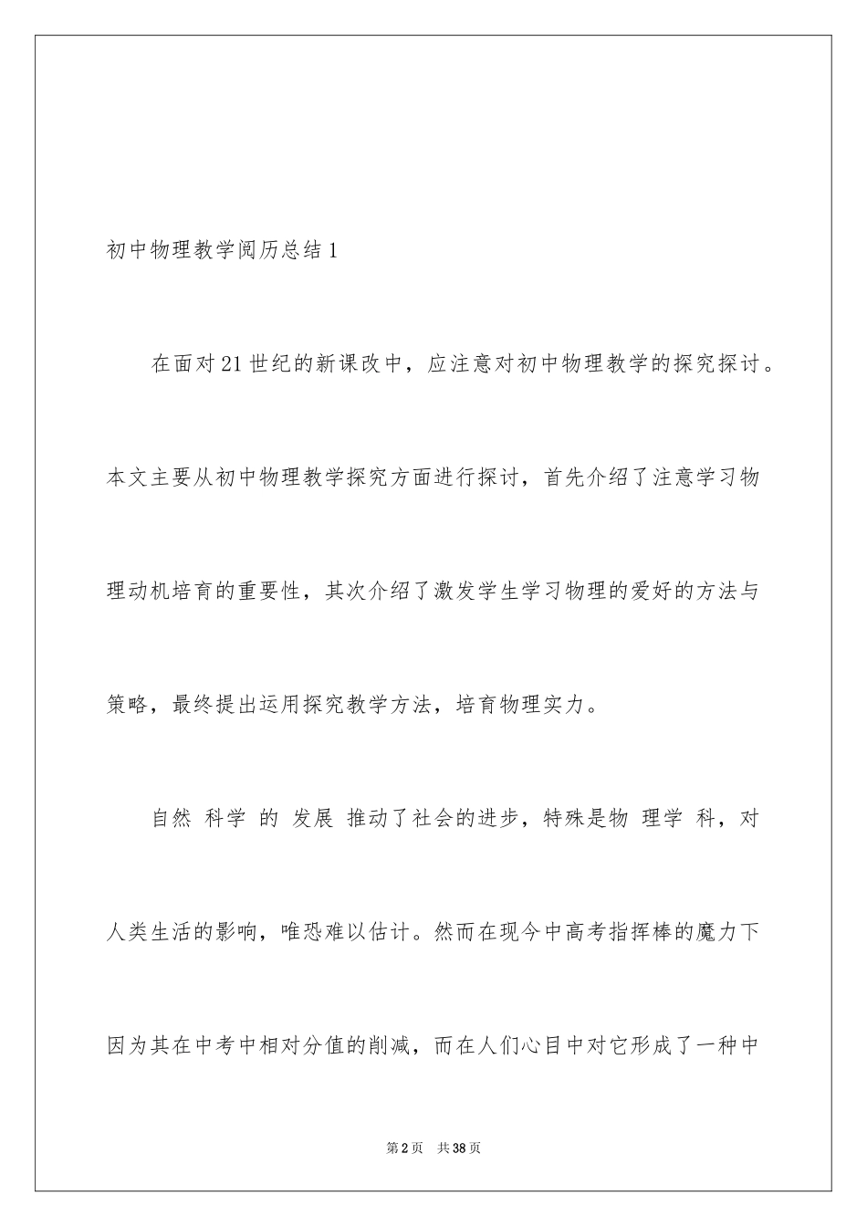 2024初中物理教学经验总结_第2页