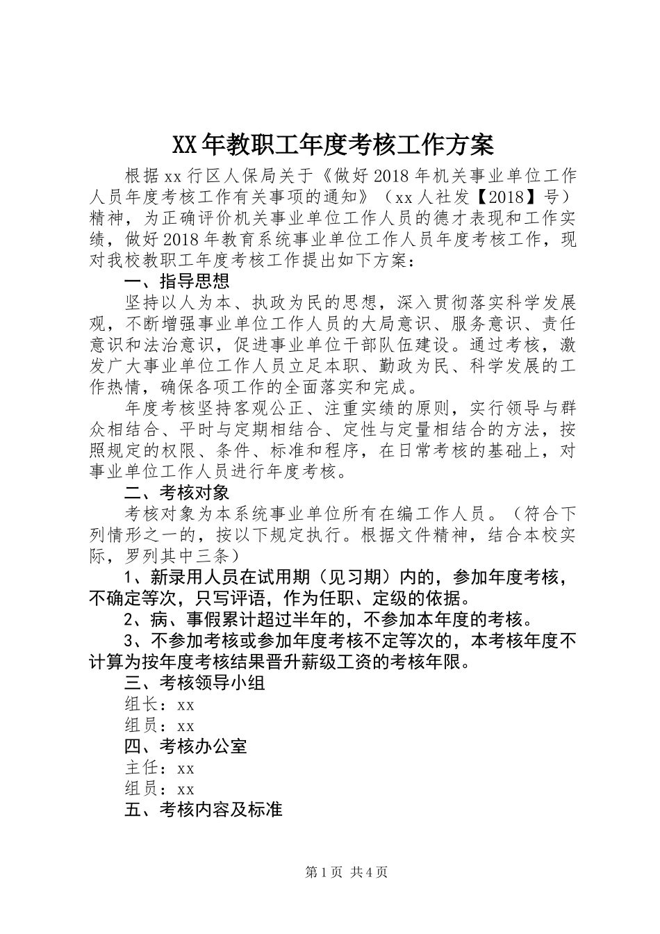 XX年教职工年度考核工作方案_第1页