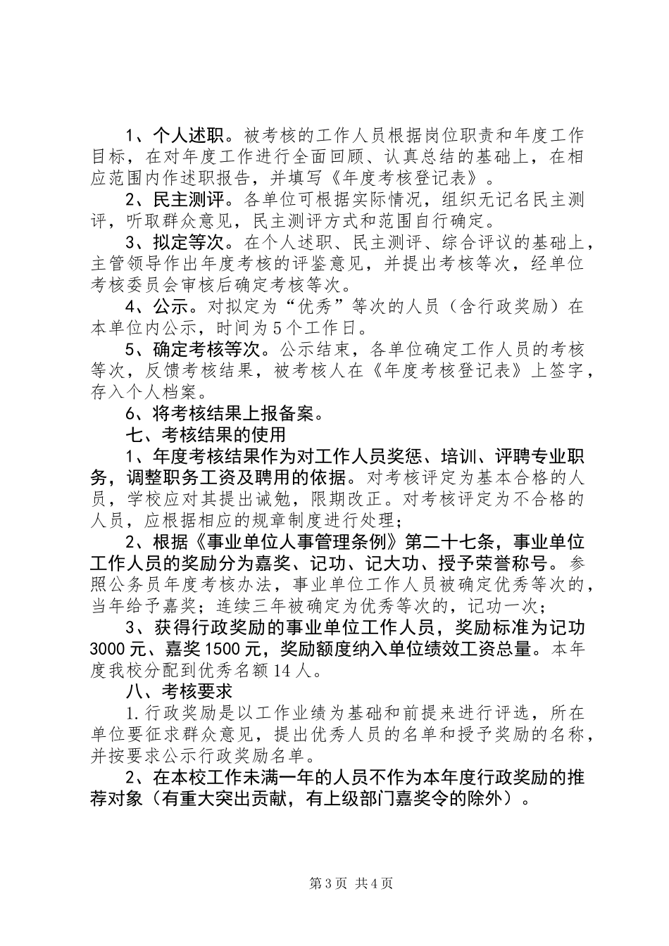 XX年教职工年度考核工作方案_第3页