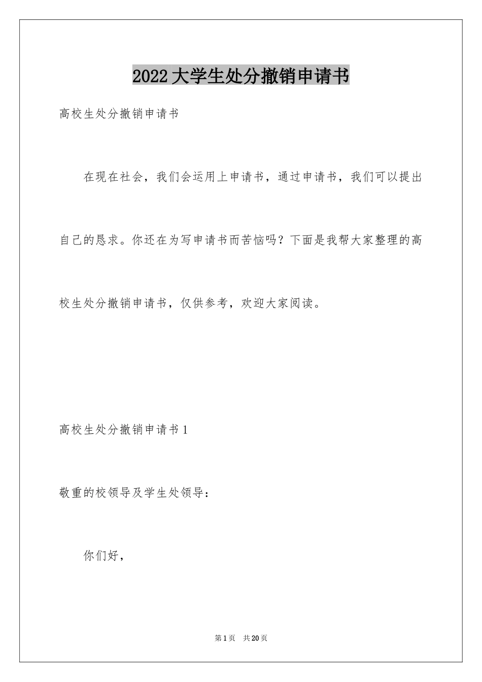 2024大学生处分撤销申请书_第1页