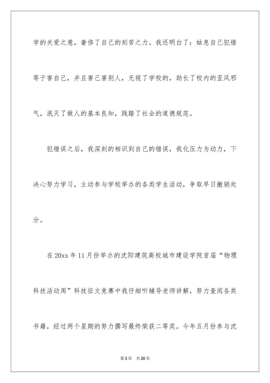 2024大学生处分撤销申请书_第3页