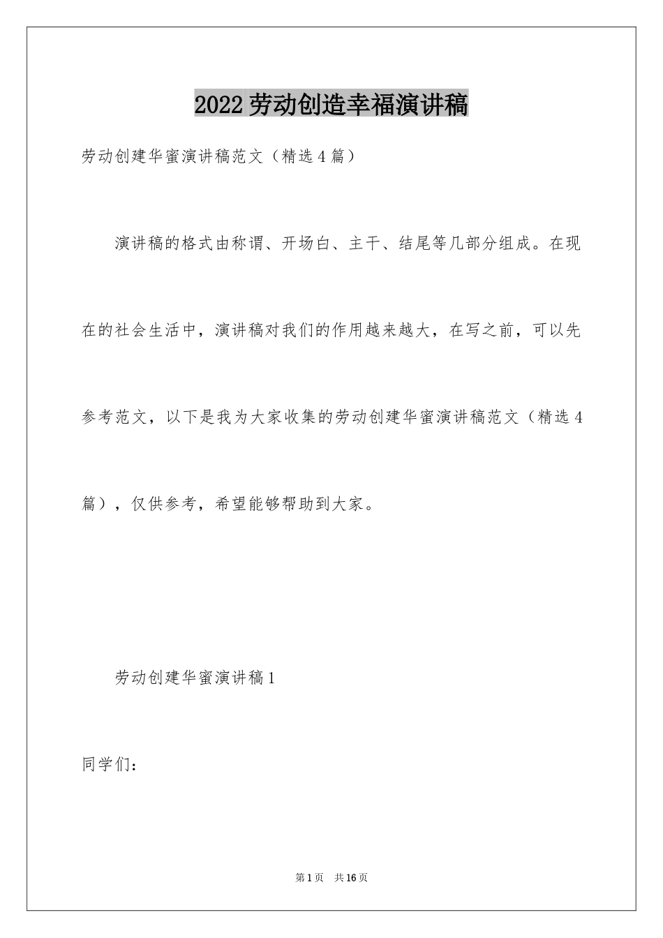 2024劳动创造幸福演讲稿_第1页