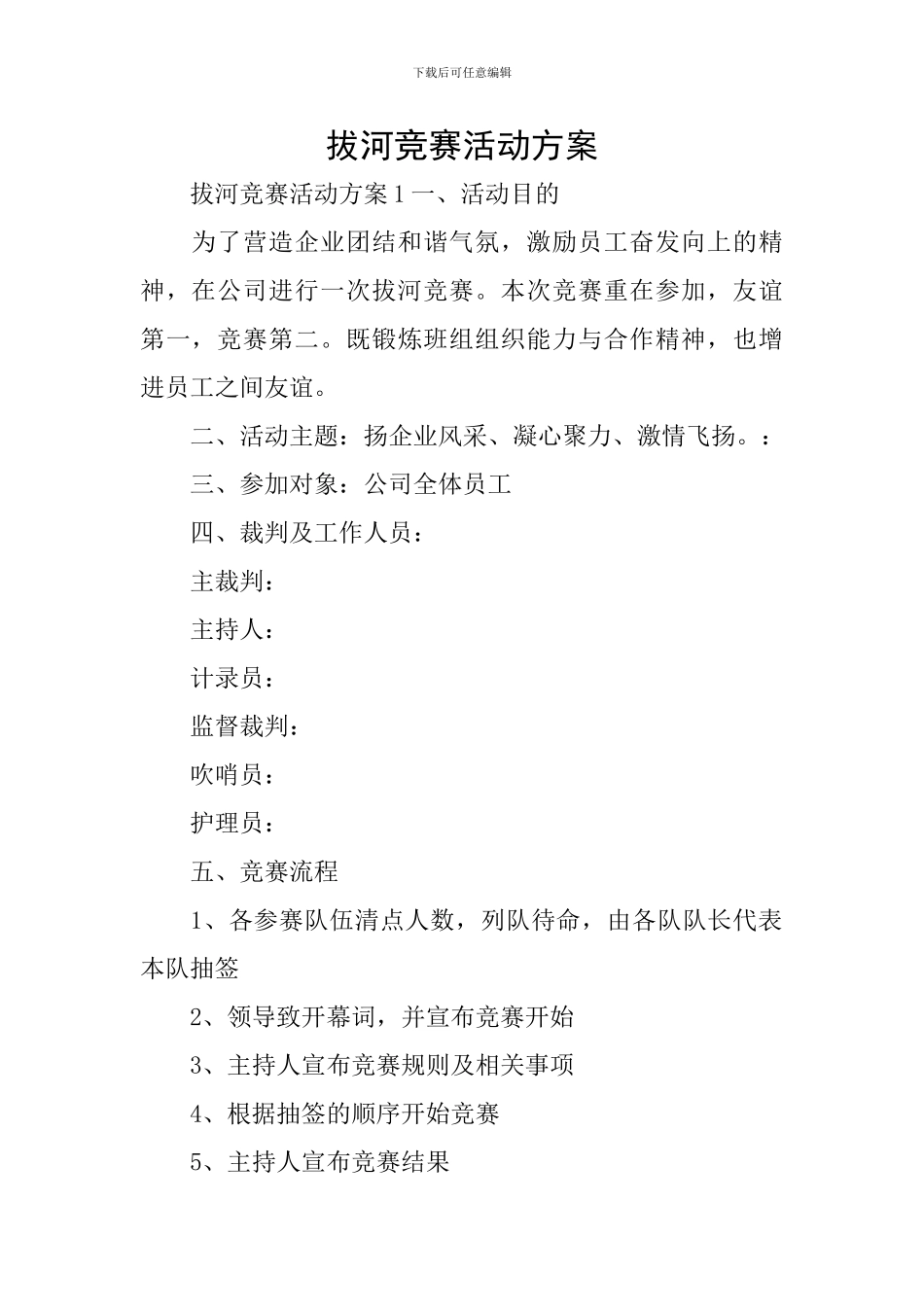 拔河比赛活动方案_第1页