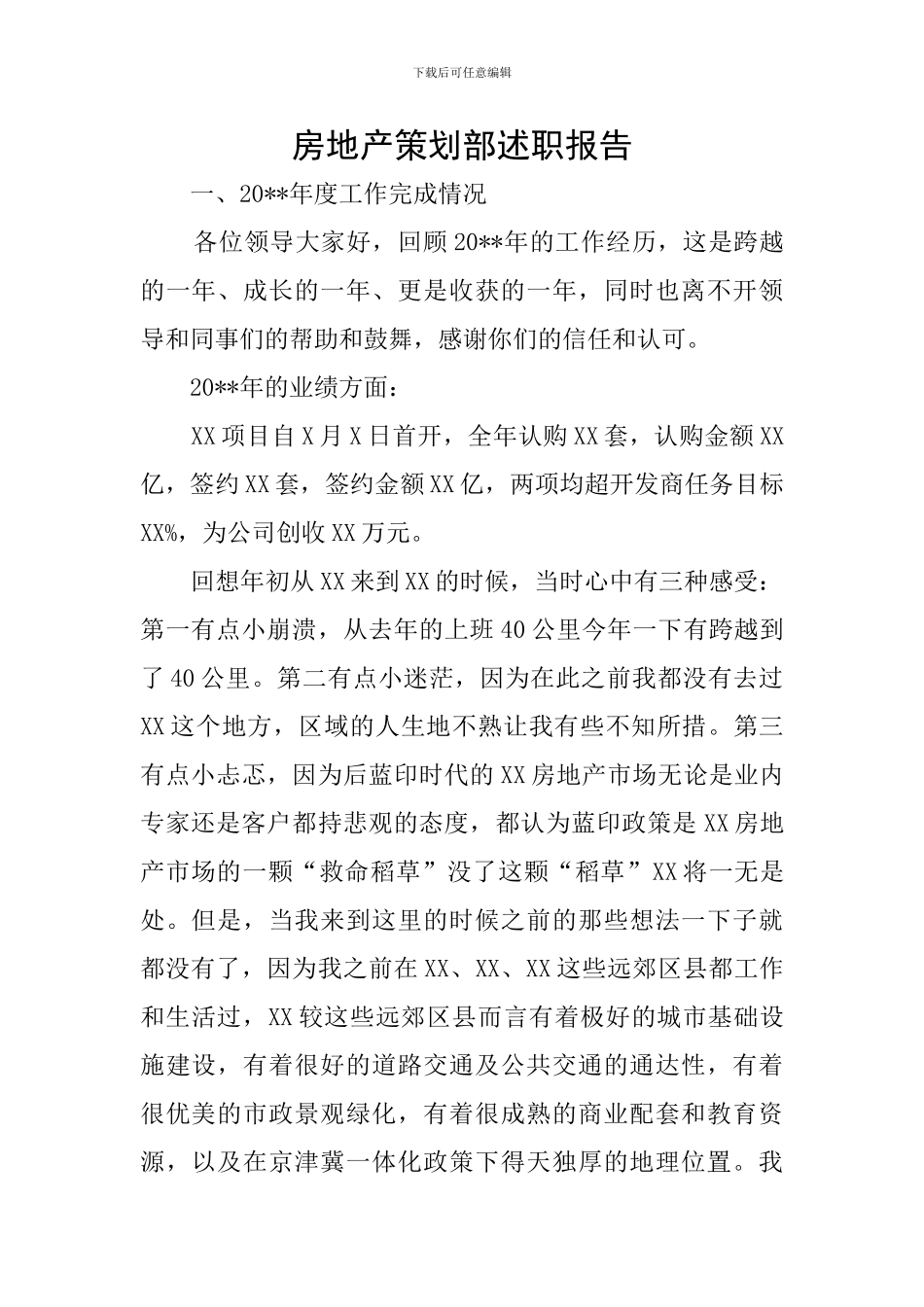 房地产策划部述职报告_第1页