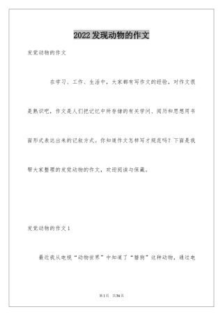 2024发现动物的作文