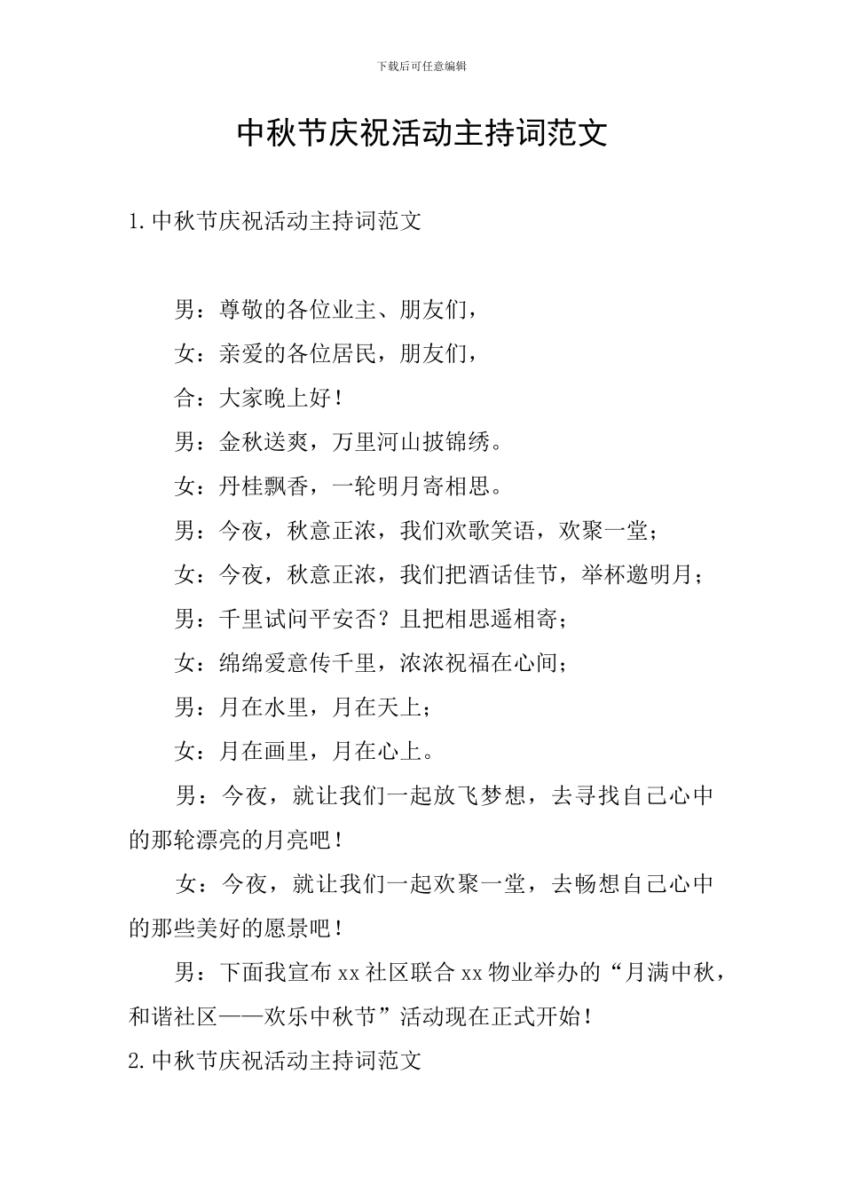 中秋节庆祝活动主持词范文_第1页