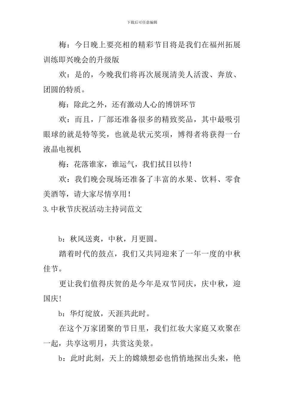 中秋节庆祝活动主持词范文_第3页