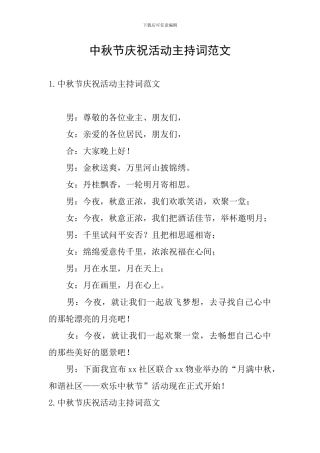 中秋节庆祝活动主持词范文