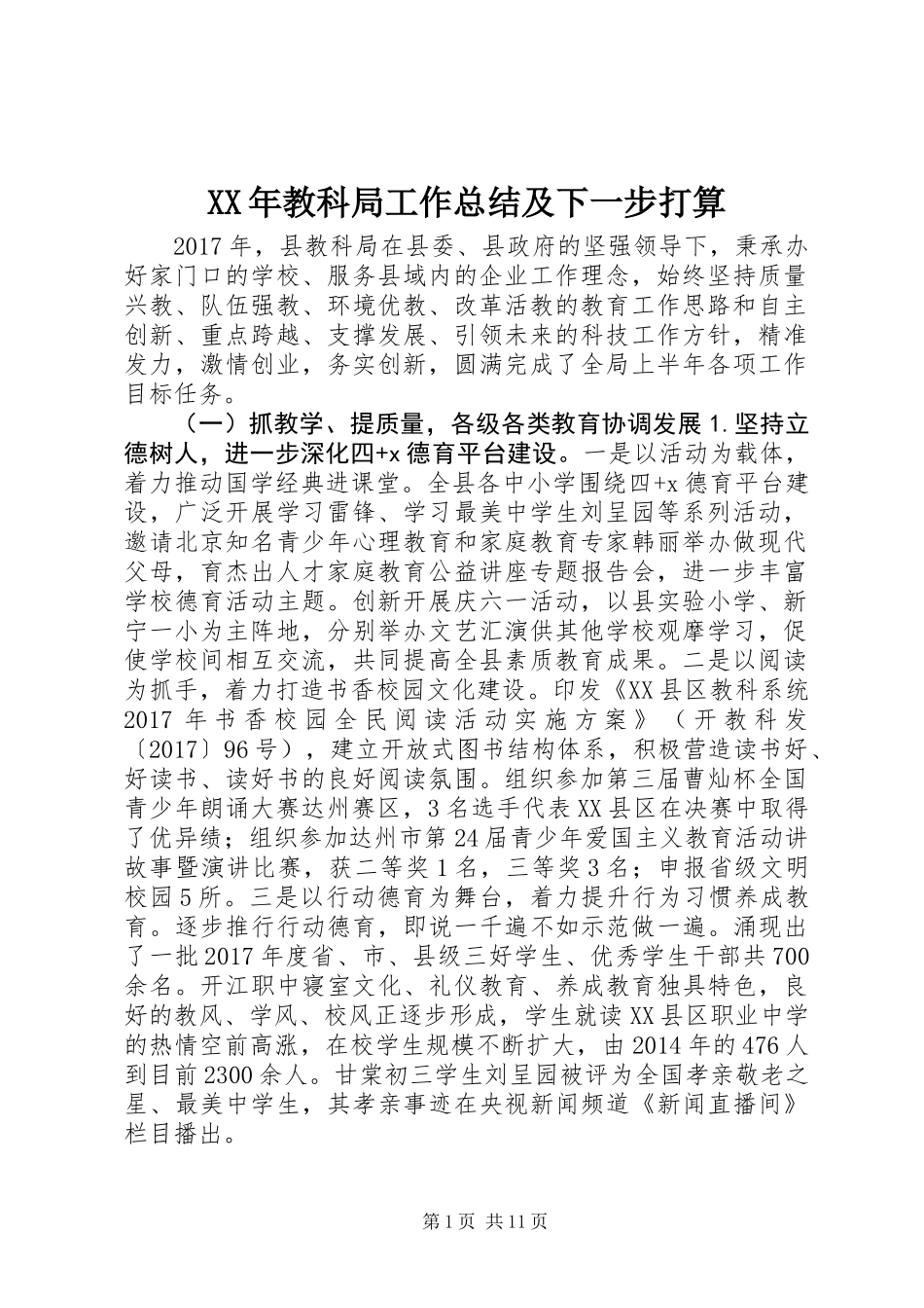 XX年教科局工作总结及下一步打算_第1页