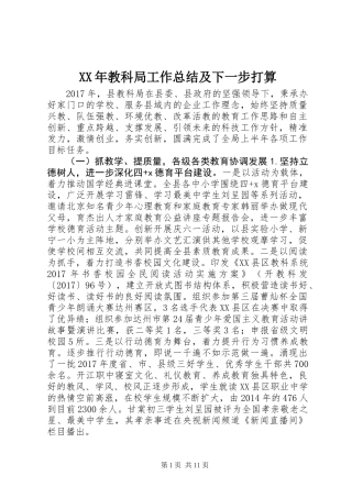 XX年教科局工作总结及下一步打算