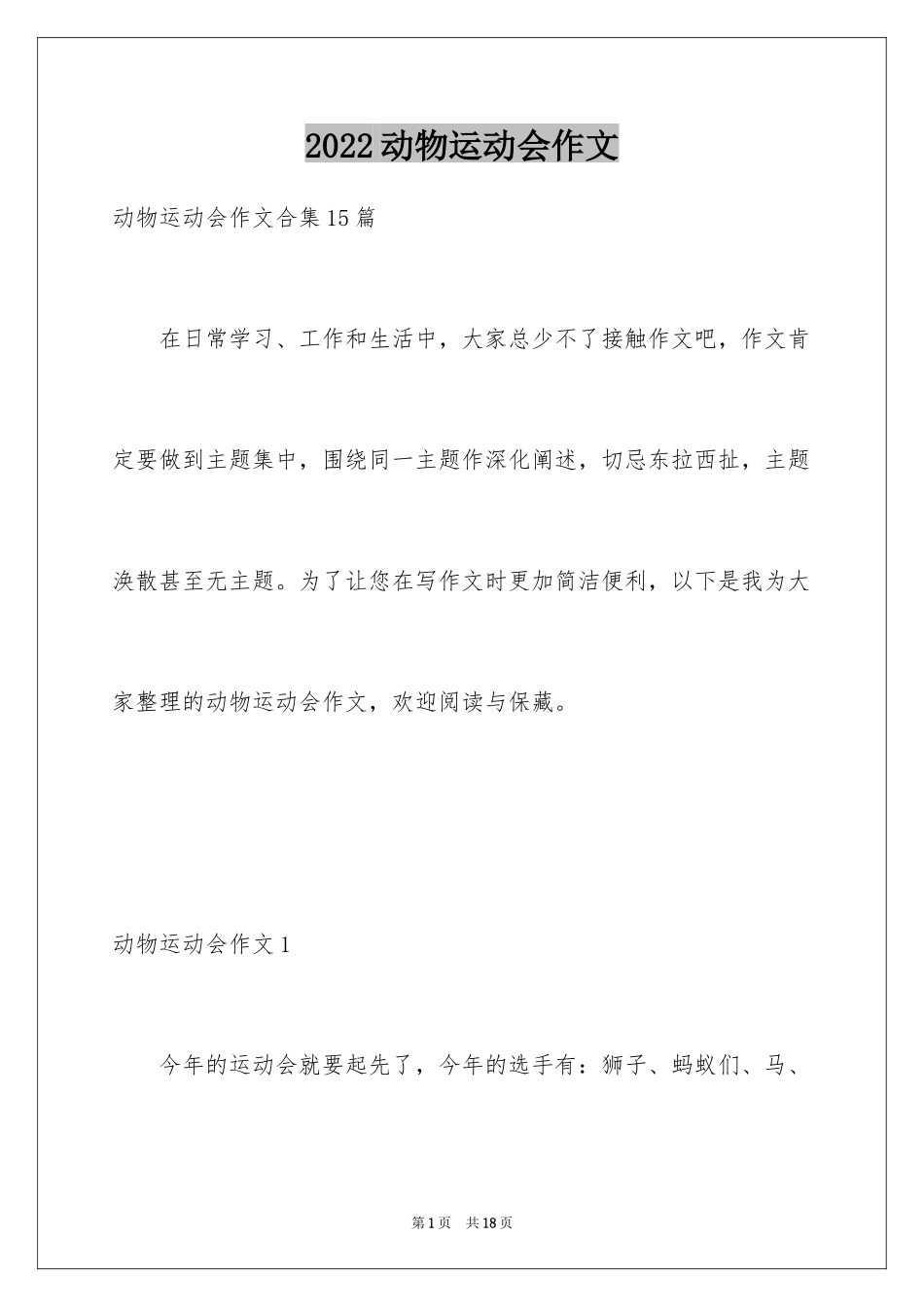 2024动物运动会作文_13_第1页
