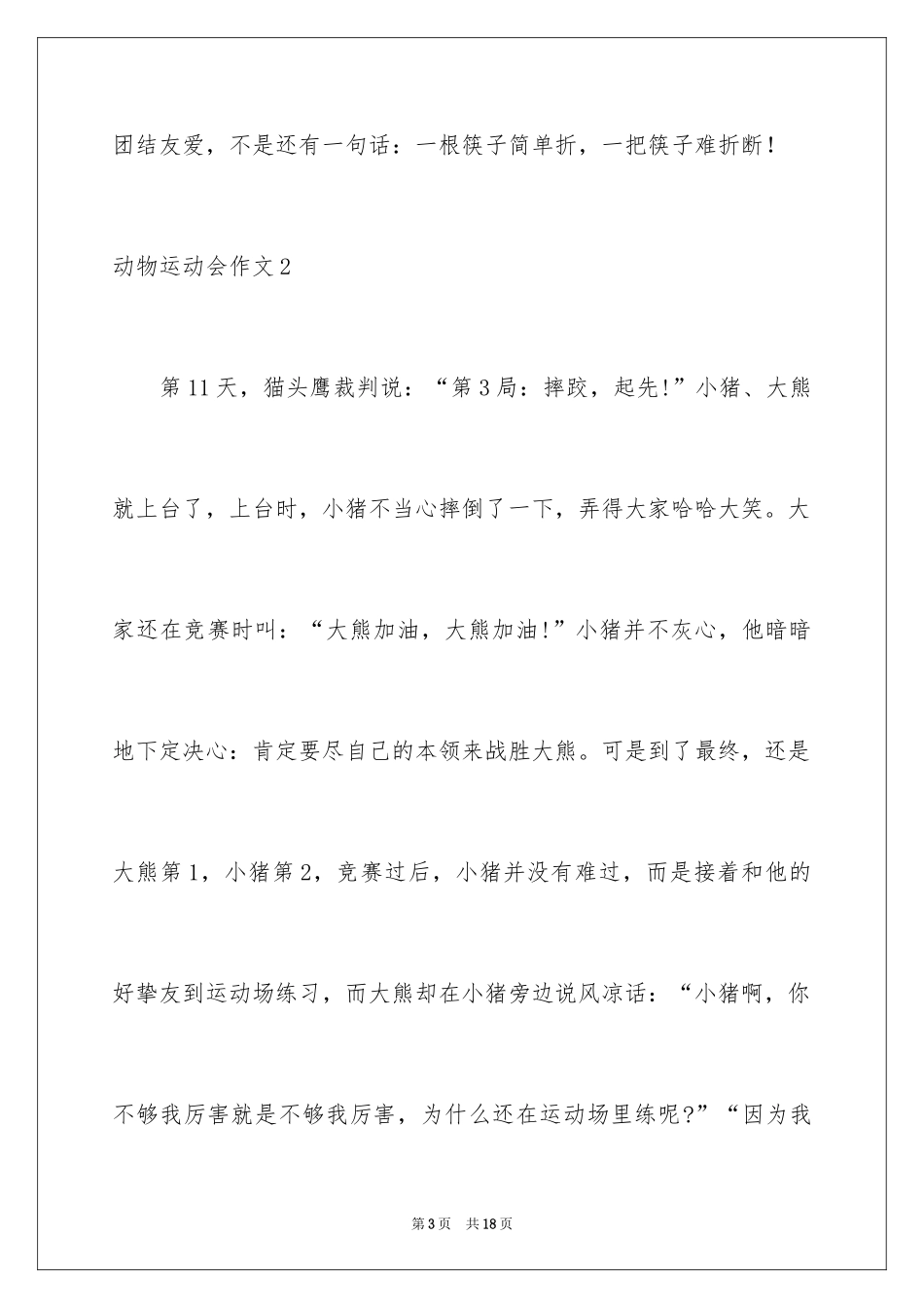 2024动物运动会作文_13_第3页