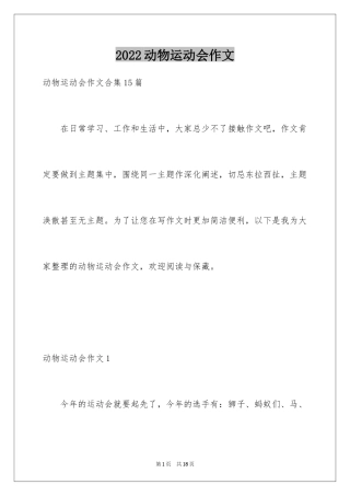 2024动物运动会作文_13