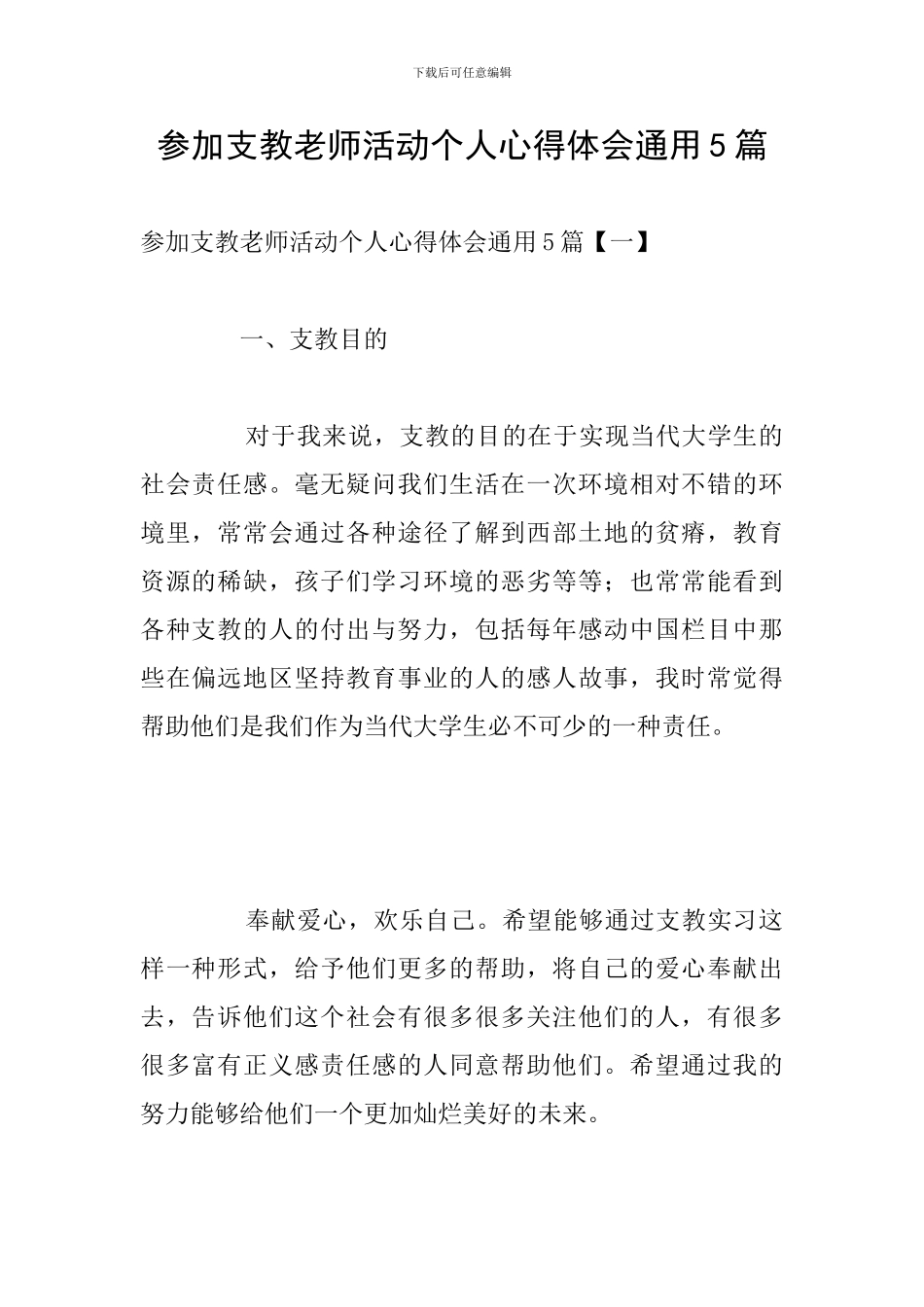 参加支教教师活动个人心得体会通用5篇_第1页