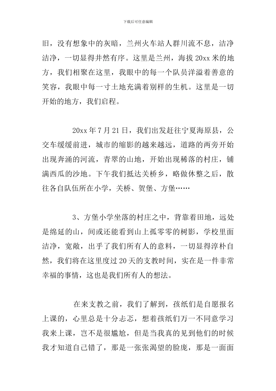 参加支教教师活动个人心得体会通用5篇_第3页