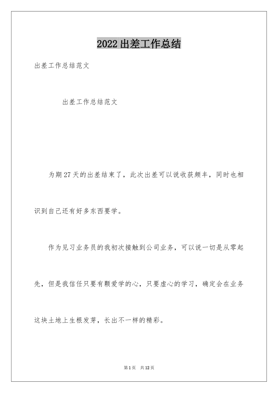 2024出差工作总结_4_第1页