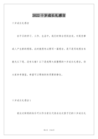 2024十岁成长礼感言