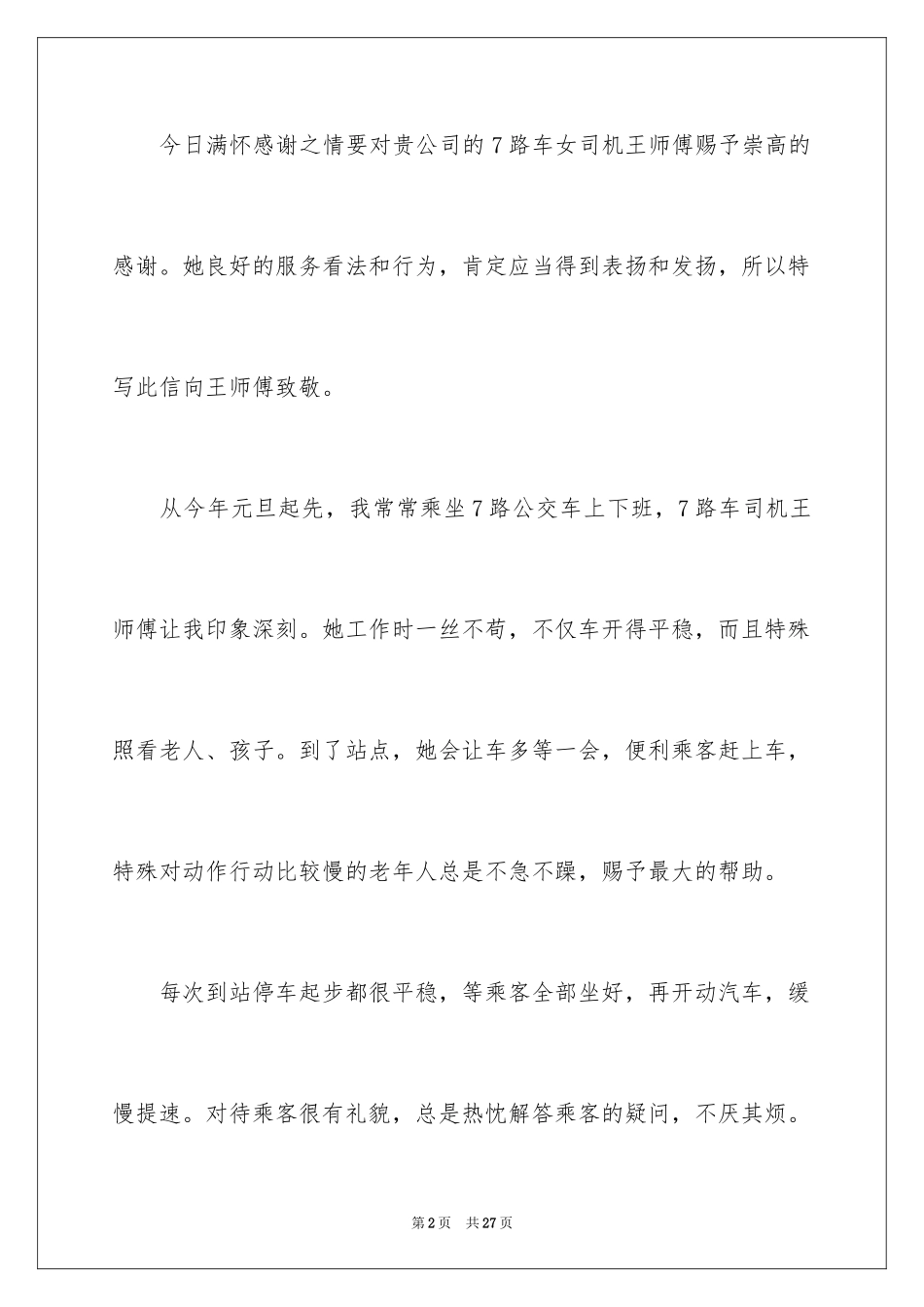 2024公交表扬信_3_第2页