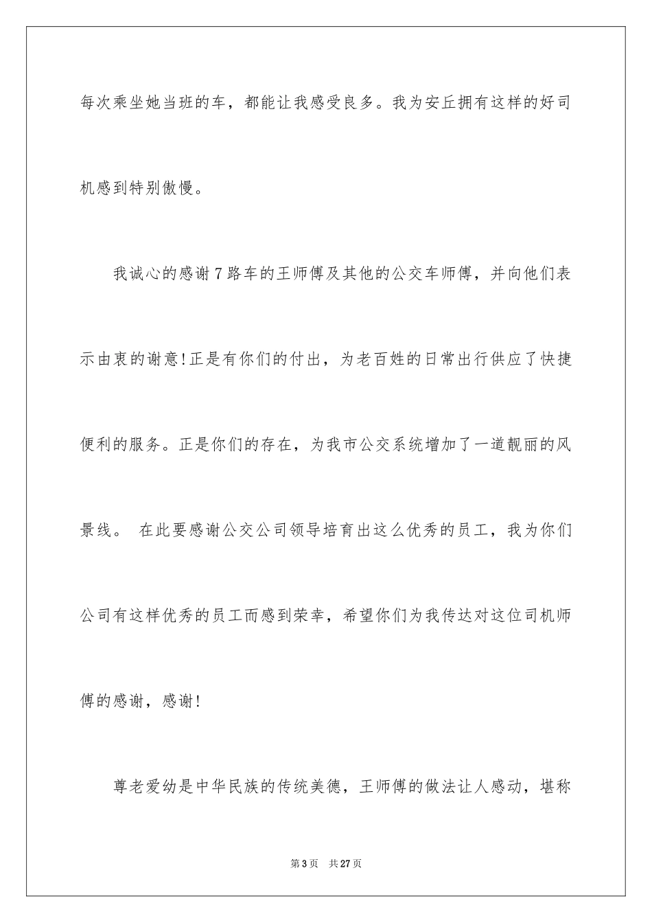 2024公交表扬信_3_第3页