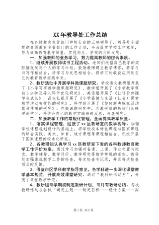 XX年教导处工作总结