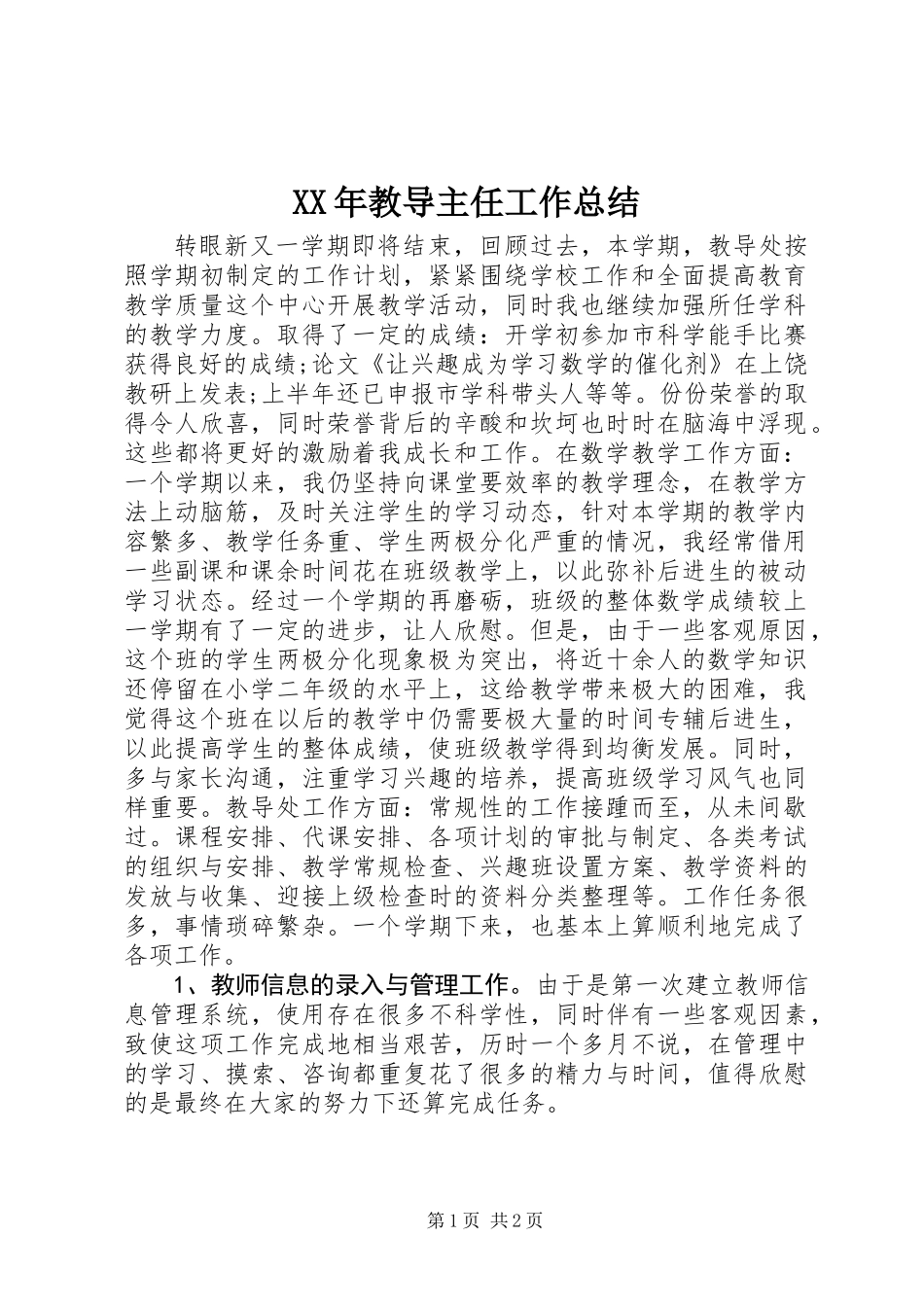 XX年教导主任工作总结 (2)_第1页