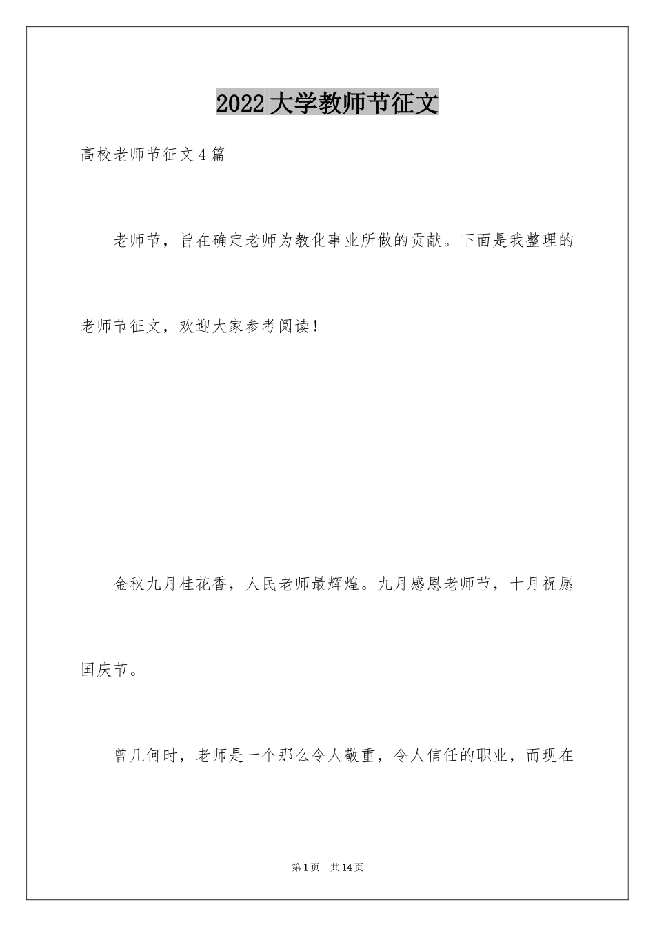 2024大学教师节征文_第1页