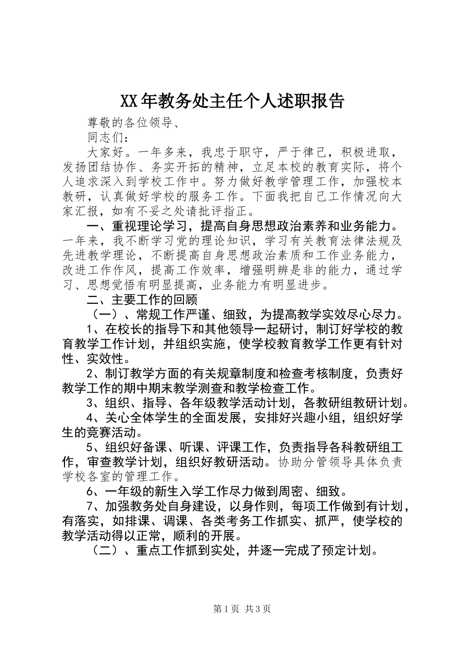 XX年教务处主任个人述职报告_第1页
