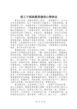 组工干部高素质建设心得体会