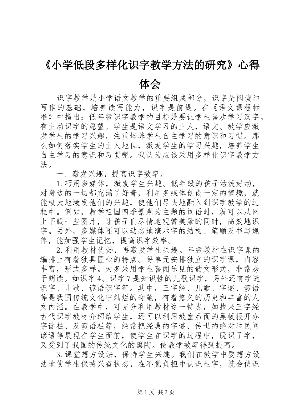 《小学低段多样化识字教学方法的研究》心得体会_第1页
