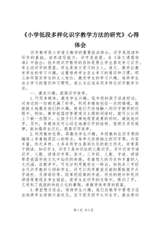 《小学低段多样化识字教学方法的研究》心得体会