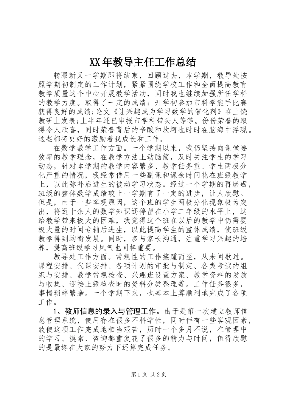XX年教导主任工作总结_第1页