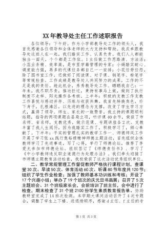 XX年教导处主任工作述职报告