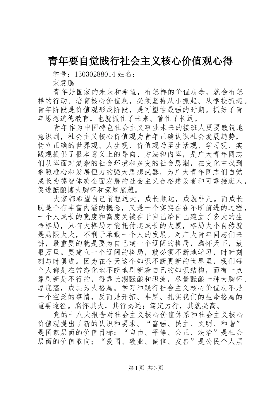 青年要自觉践行社会主义核心价值观心得_第1页