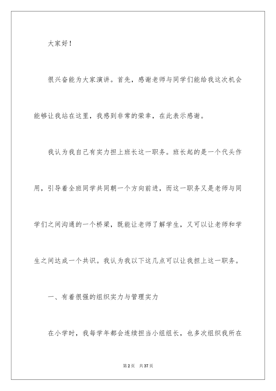 2024初中生竞选班长演讲稿_3_第2页