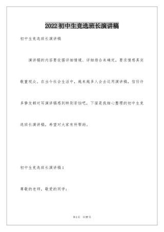 2024初中生竞选班长演讲稿_3