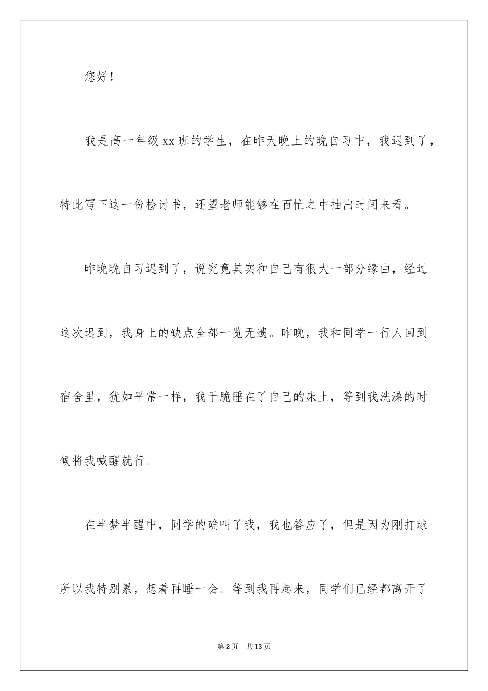 2024学生迟到检讨书_59_第2页