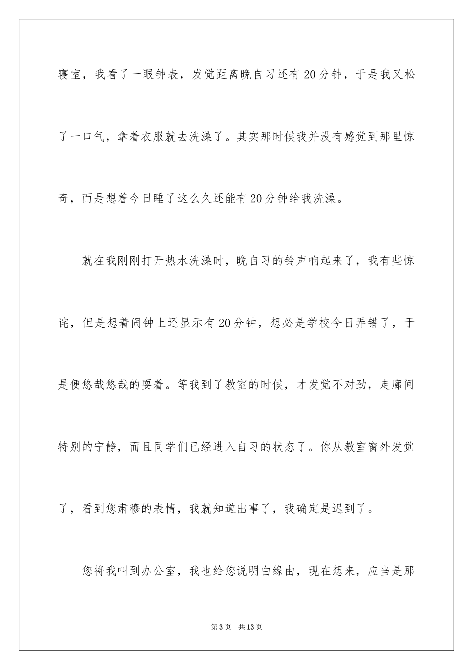 2024学生迟到检讨书_59_第3页