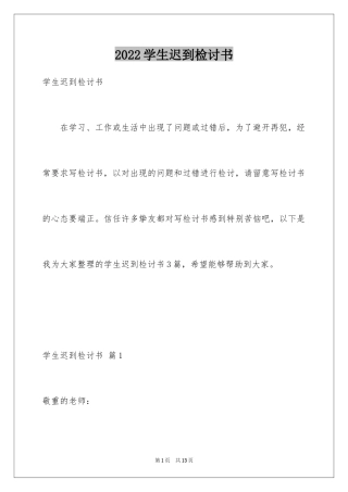 2024学生迟到检讨书_59