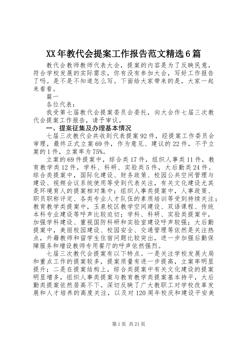 XX年教代会提案工作报告范文精选6篇_第1页