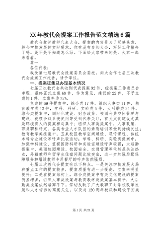 XX年教代会提案工作报告范文精选6篇