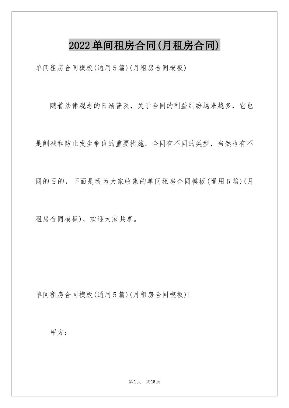 2024单间租房合同(月租房合同)_第1页