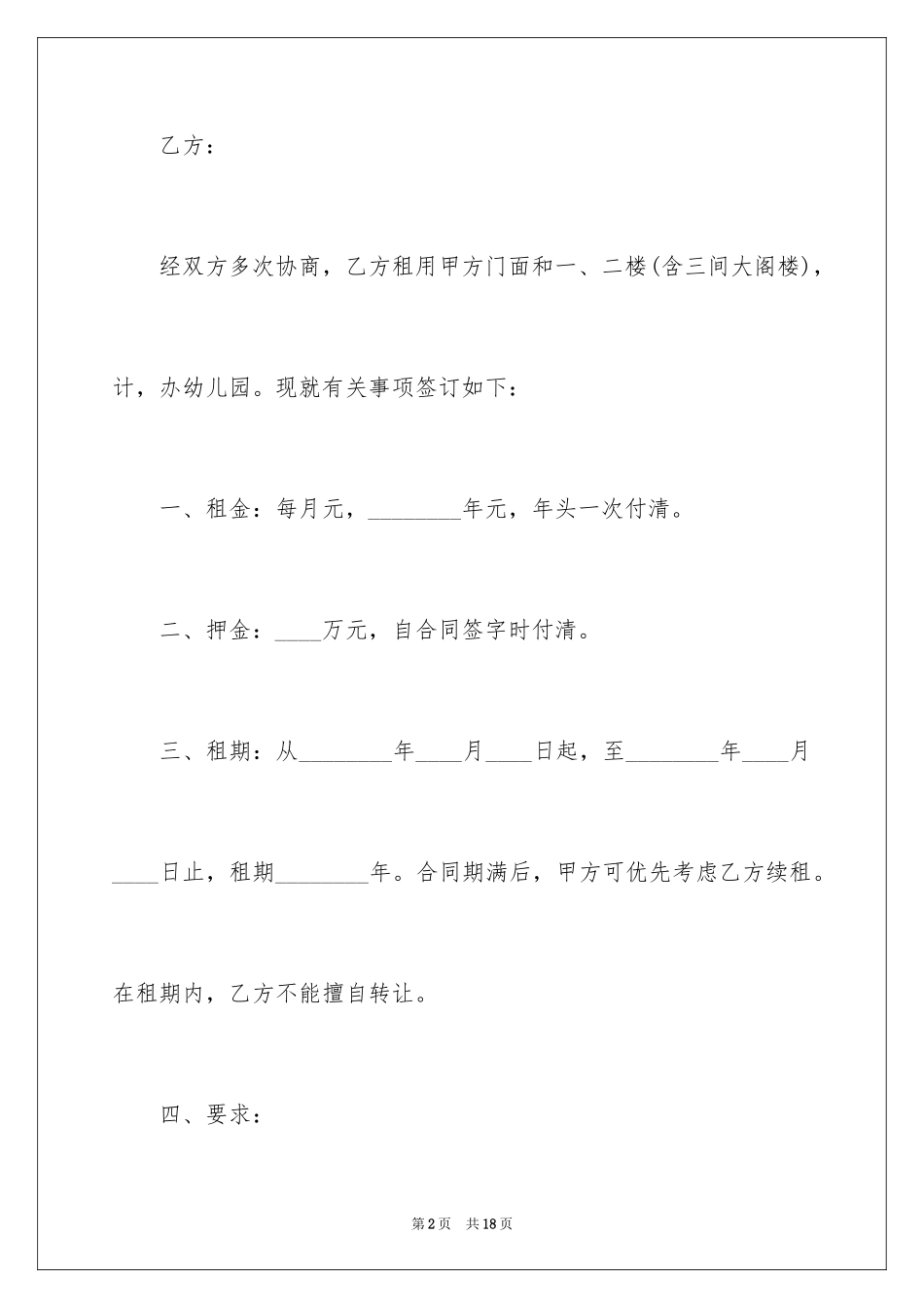 2024单间租房合同(月租房合同)_第2页