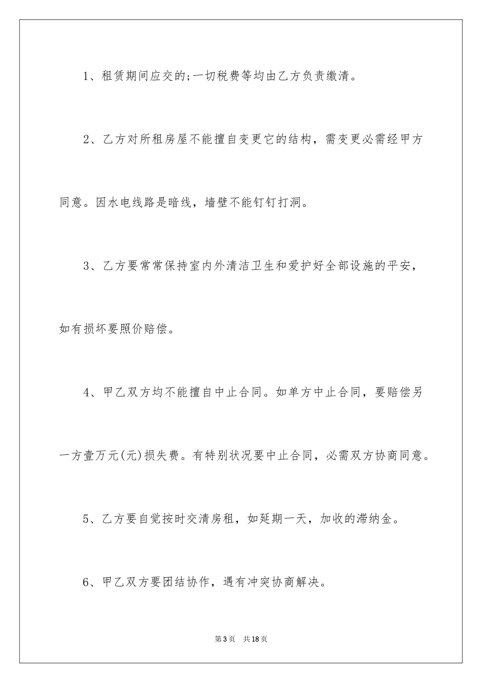 2024单间租房合同(月租房合同)_第3页