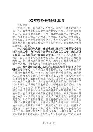 XX年教务主任述职报告