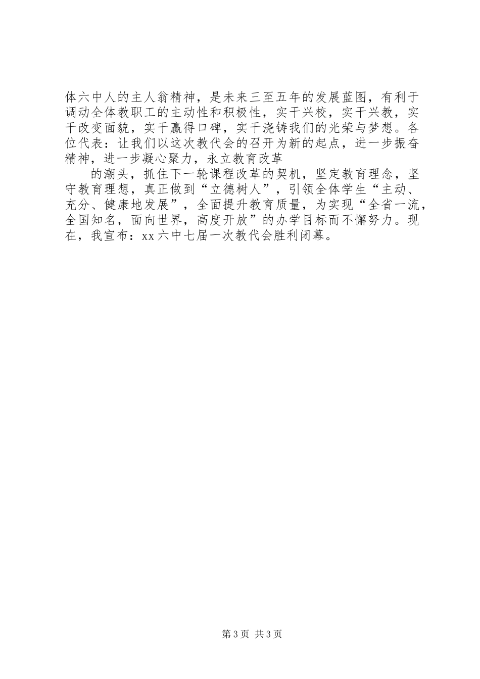 XX年教代会闭幕式致辞_第3页