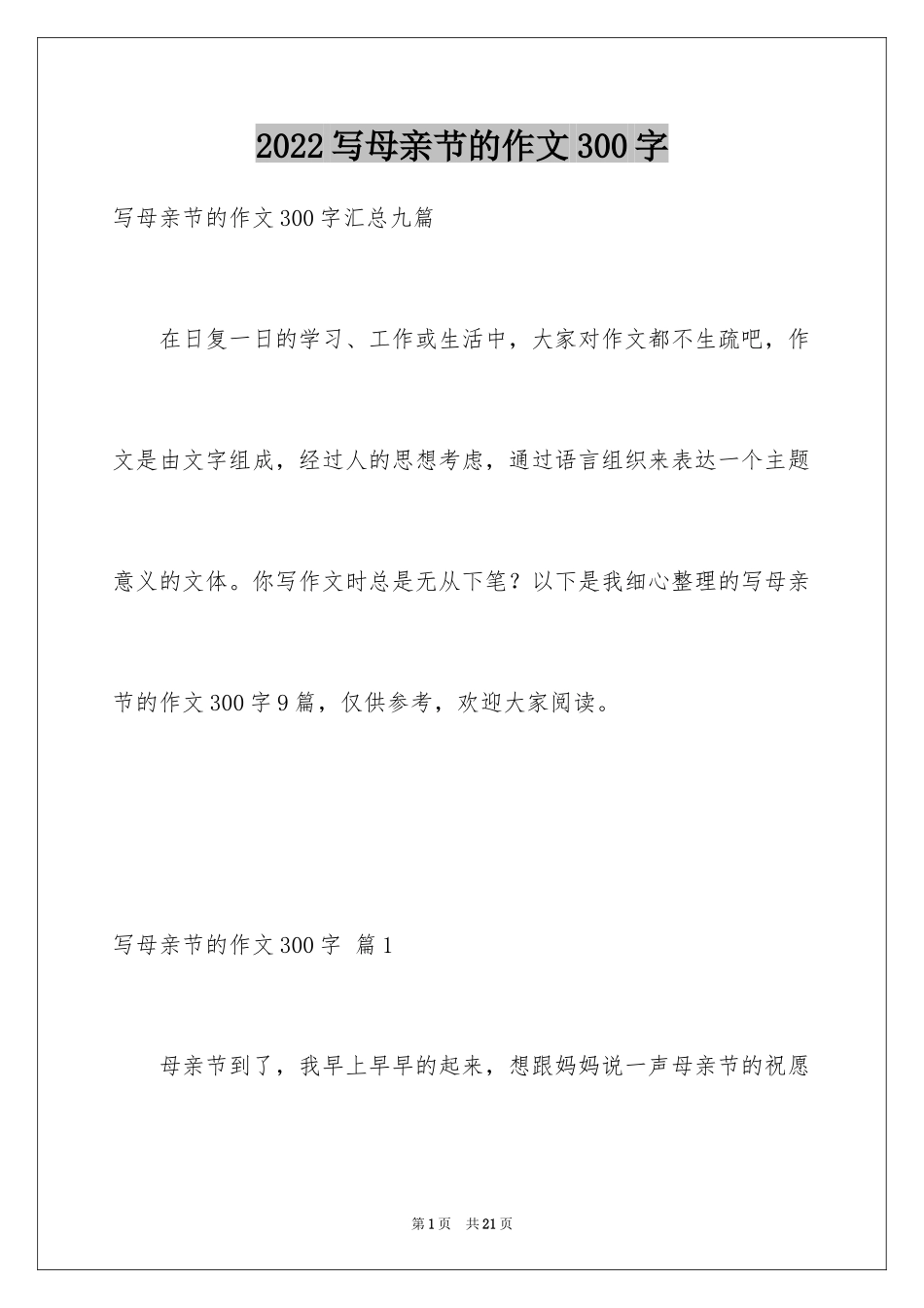 2024写母亲节的作文300字_第1页